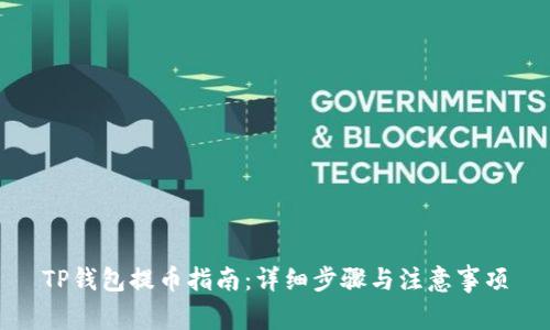 TP钱包提币指南：详细步骤与注意事项