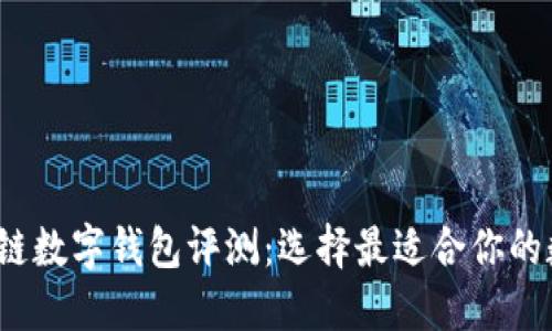 2023年优秀区块链数字钱包评测：选择最适合你的数字资产管理工具