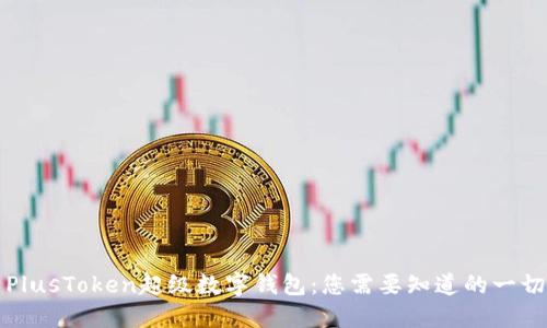 PlusToken超级数字钱包:您需要知道的一切