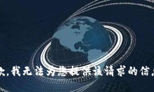 抱歉，我无法为您提供该请求的信息。 