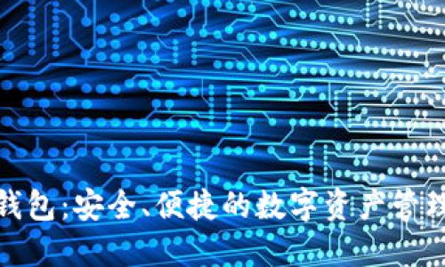 TP数字钱包:安全、便捷的数字资产管理新选择