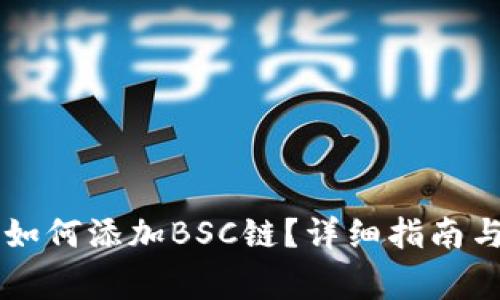 电脑版TP钱包如何添加BSC链?详细指南与常见问题解答