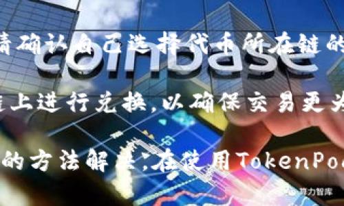   TokenPocket闪兑当前不可用的解决方案与使用指南 / 
 guanjianci TokenPocket, 闪兑, 加密货币 /guanjianci 

### TokenPocket闪兑不可用的常见原因及解决方案

随着区块链技术的发展，加密货币的交易变得越来越便捷，TokenPocket作为一款广受欢迎的钱包应用，拥有丰富的功能，包括闪兑功能，以便用户进行快速的代币兑换。然而，有些用户在使用TokenPocket进行闪兑时会遇到“当前不可用”的提示。本文将详细介绍此问题的原因、解决方案，并针对一些相关问题进行深入探讨，以帮助用户更好地使用TokenPocket应用。

#### 闪兑功能简介

TokenPocket的闪兑功能是一项便捷的服务，用户可以快速将一种代币兑换为另一种代币，而无需经过复杂的交易所程序。这种功能对于频繁交易的用户尤为重要，因为它能够节省时间并降低交易成本。

然而，闪兑功能并不是在任何时候都能使用的，用户可能会遇到“当前不可用”的提示。

### 为什么会出现“当前不可用”的提示？

以下是一些可能导致闪兑功能不可用的原因：

#### 1. 网络问题

TokenPocket应用依赖于区块链网络的稳定性。如果网络出现问题，闪兑功能可能会受到影响。用户可以尝试切换网络，例如从Wi-Fi切换到移动数据，或者重启应用，查看是否能够恢复闪兑功能。

#### 2. 代币流动性不足

代币的流动性是闪兑功能能够进行的基础。如果用户尝试兑换的代币在市场上流动性不足，可能会导致闪兑功能暂时不可用。在这种情况下，可以尝试兑换其他流动性更高的代币。

#### 3. 应用版本过旧

如果用户使用的是TokenPocket的旧版本，可能会导致某些功能无法正常使用。建议用户定期检查应用商店，确保使用最新版本的TokenPocket。

#### 4. 服务器维护

TokenPocket在后台可能会进行服务器维护和更新，这时闪兑功能也可能暂时不可用。用户可以关注TokenPocket的官方公告，了解服务器维护的情况。

#### 5. 区块链拥堵

在某些情况下，区块链网络可能遇到拥堵，这会影响交易的处理速度，从而导致闪兑功能不可用。用户应耐心等待，并稍后再尝试。

### 如何解决TokenPocket闪兑不可用的问题？

为了解决TokenPocket闪兑不可用的问题，用户可以尝试以下几个方法：

#### 1. 检查网络连接

如前面所述，网络连接是使用TokenPocket的基础。用户可以尝试重新连接到Wi-Fi或切换移动数据，以确保网络稳定。

#### 2. 更新应用

确保TokenPocket应用是最新版本。如果不是，可以前往应用商店进行更新。新版本通常会修复旧版本中的一些bug，并提供更好的用户体验。

#### 3. 更换代币

如果当前想要兑换的代币流动性不足，可以尝试选择其他市场认可的代币进行闪兑。此外，可以考虑通过其他平台进行兑换，再将代币转入TokenPocket。

#### 4. 查看服务公告

定期查看TokenPocket的官方网站和社交媒体平台，以获取最新的服务公告和维护通知。这将帮助用户了解何时可以恢复使用闪兑功能。

#### 5. 联系客服

如果上述方法均未解决问题，建议用户直接联系TokenPocket的客服。客服通常能够提供更为专业的建议，帮助用户解决在使用过程中遇到的各种问题。

### 常见问题解答

在使用TokenPocket闪兑功能时，用户常常会遇到一些问题。以下是五个常见问题以及详细解答。

问题一：如何检查我的TokenPocket钱包是否正常？

想要确认TokenPocket钱包是否正常，可以通过以下方法进行检查：

第一步，打开TokenPocket应用，查看首页信息，确认余额是否正常显示。如果余额显示不正确，尝试刷新页面或退出再重新登录。同时，检查网络连接是否稳定，确保可以正常访问区块链网络。

第二步，在应用内进行一笔简易交易，比如发送少量代币到自己的另一个地址，确认交易是否顺利完成。若无法完成交易，可能是钱包存在问题。

第三步，用户可以访问TokenPocket的官方网站或官方社交媒体平台，查看是否有关于钱包服务的公告，若有问题，可能是全网用户共同遇到的情况。联系TokenPocket的客服也可获取帮助。

问题二：TokenPocket的闪兑手续费是多少？

TokenPocket的闪兑手续费是根据具体的代币种类和市场情况决定的，通常会在用户进行兑换时进行实时显示。一般来说，闪兑手续费相对较低，但可能因流动性和市场供需关系而有所浮动。

用户在进行闪兑之前，可以先在TokenPocket内预览显示的费用信息，确认自己是否接受该费用后再进行交易。在使用过程中，用户应注意手续费变化，避免不必要的支出。同时，注意每种代币的费用规则，确保在兑换时选择适合自己的代币。

问题三：TokenPocket闪兑稳定性如何？

TokenPocket的闪兑功能一般来说相对稳定，但受限于区块链的网络情况及代币的流动性，实效性可能会受到影响。通常在区块链高峰期或网络拥堵时，闪兑功能的稳定性可能会降低。

为了保障闪兑的稳定性，用户可以选择在平时网络较为顺畅的时间进行交易。此外，使用最新版本的TokenPocket应用也有助于改善稳定性。若发现闪兑功能频繁不可用，可以考虑临时使用其他兑换平台确保资金的流动性。

问题四：如何找回TokenPocket中丢失的代币？

若在TokenPocket中发现代币丢失，首先应确认这是由于操作失误还是其他原因。用户可以查看自己在TokenPocket上的交易记录，确认代币的转账情况。

如果确认确实是代币丢失，可以尝试以下步骤:

1. 确认钱包地址和链上记录：检查自己输入的钱包地址，确保没有笔误。如果交易记录上仍然显示代币，还可以尝试等待确认，查看是否能够恢复。如果只是在界面上不显示，而链上存在，可能是应用未能与链上信息同步。

2. 账户恢复：若账户因重装应用或其他原因被暂时锁定，可以尝试用私钥进行恢复。务必妥善保存私钥，并在恢复过程中谨慎操作。

3. 联系客服：如以上方法未能解决问题，建议立即联系客服，看是否可获得更专业的技术支持。

问题五：TokenPocket能否支持其他链上的代币闪兑？

TokenPocket支持多条链的代币闪兑，包括以太坊（ETH）、波场（TRON）和币安智能链（BSC）等。根据不同链的情况，支持的代币种类和闪兑功能会有所不同。因此，使用前请确认自己选择代币所在链的支持情况。

在进行跨链闪兑操作时，用户需特别注意不同链之间的代币流动性是否充足。如果目标代币在当前所选链上没有足够的流动性，闪兑可能会失败。建议优先选择在同一链上进行兑换，以确保交易更为顺畅。

综上所述，TokenPocket的闪兑功能提供了便捷的代币兑换服务，但由于多种原因可能会遇到“当前不可用”的提示。希望这篇文章能够帮助用户了解该问题，并通过合理的方法解决。在使用TokenPocket的过程中，注意信息的及时更新与准确确认，确保每笔交易的顺利进行。