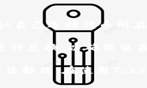   TokenPocket闪兑当前不可用的解决方案与使用指南 / 
 guanjianci TokenPocket, 闪兑, 加密货币 /guanjianci 

### TokenPocket闪兑不可用的常见原因及解决方案

随着区块链技术的发展，加密货币的交易变得越来越便捷，TokenPocket作为一款广受欢迎的钱包应用，拥有丰富的功能，包括闪兑功能，以便用户进行快速的代币兑换。然而，有些用户在使用TokenPocket进行闪兑时会遇到“当前不可用”的提示。本文将详细介绍此问题的原因、解决方案，并针对一些相关问题进行深入探讨，以帮助用户更好地使用TokenPocket应用。

#### 闪兑功能简介

TokenPocket的闪兑功能是一项便捷的服务，用户可以快速将一种代币兑换为另一种代币，而无需经过复杂的交易所程序。这种功能对于频繁交易的用户尤为重要，因为它能够节省时间并降低交易成本。

然而，闪兑功能并不是在任何时候都能使用的，用户可能会遇到“当前不可用”的提示。

### 为什么会出现“当前不可用”的提示？

以下是一些可能导致闪兑功能不可用的原因：

#### 1. 网络问题

TokenPocket应用依赖于区块链网络的稳定性。如果网络出现问题，闪兑功能可能会受到影响。用户可以尝试切换网络，例如从Wi-Fi切换到移动数据，或者重启应用，查看是否能够恢复闪兑功能。

#### 2. 代币流动性不足

代币的流动性是闪兑功能能够进行的基础。如果用户尝试兑换的代币在市场上流动性不足，可能会导致闪兑功能暂时不可用。在这种情况下，可以尝试兑换其他流动性更高的代币。

#### 3. 应用版本过旧

如果用户使用的是TokenPocket的旧版本，可能会导致某些功能无法正常使用。建议用户定期检查应用商店，确保使用最新版本的TokenPocket。

#### 4. 服务器维护

TokenPocket在后台可能会进行服务器维护和更新，这时闪兑功能也可能暂时不可用。用户可以关注TokenPocket的官方公告，了解服务器维护的情况。

#### 5. 区块链拥堵

在某些情况下，区块链网络可能遇到拥堵，这会影响交易的处理速度，从而导致闪兑功能不可用。用户应耐心等待，并稍后再尝试。

### 如何解决TokenPocket闪兑不可用的问题？

为了解决TokenPocket闪兑不可用的问题，用户可以尝试以下几个方法：

#### 1. 检查网络连接

如前面所述，网络连接是使用TokenPocket的基础。用户可以尝试重新连接到Wi-Fi或切换移动数据，以确保网络稳定。

#### 2. 更新应用

确保TokenPocket应用是最新版本。如果不是，可以前往应用商店进行更新。新版本通常会修复旧版本中的一些bug，并提供更好的用户体验。

#### 3. 更换代币

如果当前想要兑换的代币流动性不足，可以尝试选择其他市场认可的代币进行闪兑。此外，可以考虑通过其他平台进行兑换，再将代币转入TokenPocket。

#### 4. 查看服务公告

定期查看TokenPocket的官方网站和社交媒体平台，以获取最新的服务公告和维护通知。这将帮助用户了解何时可以恢复使用闪兑功能。

#### 5. 联系客服

如果上述方法均未解决问题，建议用户直接联系TokenPocket的客服。客服通常能够提供更为专业的建议，帮助用户解决在使用过程中遇到的各种问题。

### 常见问题解答

在使用TokenPocket闪兑功能时，用户常常会遇到一些问题。以下是五个常见问题以及详细解答。

问题一：如何检查我的TokenPocket钱包是否正常？

想要确认TokenPocket钱包是否正常，可以通过以下方法进行检查：

第一步，打开TokenPocket应用，查看首页信息，确认余额是否正常显示。如果余额显示不正确，尝试刷新页面或退出再重新登录。同时，检查网络连接是否稳定，确保可以正常访问区块链网络。

第二步，在应用内进行一笔简易交易，比如发送少量代币到自己的另一个地址，确认交易是否顺利完成。若无法完成交易，可能是钱包存在问题。

第三步，用户可以访问TokenPocket的官方网站或官方社交媒体平台，查看是否有关于钱包服务的公告，若有问题，可能是全网用户共同遇到的情况。联系TokenPocket的客服也可获取帮助。

问题二：TokenPocket的闪兑手续费是多少？

TokenPocket的闪兑手续费是根据具体的代币种类和市场情况决定的，通常会在用户进行兑换时进行实时显示。一般来说，闪兑手续费相对较低，但可能因流动性和市场供需关系而有所浮动。

用户在进行闪兑之前，可以先在TokenPocket内预览显示的费用信息，确认自己是否接受该费用后再进行交易。在使用过程中，用户应注意手续费变化，避免不必要的支出。同时，注意每种代币的费用规则，确保在兑换时选择适合自己的代币。

问题三：TokenPocket闪兑稳定性如何？

TokenPocket的闪兑功能一般来说相对稳定，但受限于区块链的网络情况及代币的流动性，实效性可能会受到影响。通常在区块链高峰期或网络拥堵时，闪兑功能的稳定性可能会降低。

为了保障闪兑的稳定性，用户可以选择在平时网络较为顺畅的时间进行交易。此外，使用最新版本的TokenPocket应用也有助于改善稳定性。若发现闪兑功能频繁不可用，可以考虑临时使用其他兑换平台确保资金的流动性。

问题四：如何找回TokenPocket中丢失的代币？

若在TokenPocket中发现代币丢失，首先应确认这是由于操作失误还是其他原因。用户可以查看自己在TokenPocket上的交易记录，确认代币的转账情况。

如果确认确实是代币丢失，可以尝试以下步骤:

1. 确认钱包地址和链上记录：检查自己输入的钱包地址，确保没有笔误。如果交易记录上仍然显示代币，还可以尝试等待确认，查看是否能够恢复。如果只是在界面上不显示，而链上存在，可能是应用未能与链上信息同步。

2. 账户恢复：若账户因重装应用或其他原因被暂时锁定，可以尝试用私钥进行恢复。务必妥善保存私钥，并在恢复过程中谨慎操作。

3. 联系客服：如以上方法未能解决问题，建议立即联系客服，看是否可获得更专业的技术支持。

问题五：TokenPocket能否支持其他链上的代币闪兑？

TokenPocket支持多条链的代币闪兑，包括以太坊（ETH）、波场（TRON）和币安智能链（BSC）等。根据不同链的情况，支持的代币种类和闪兑功能会有所不同。因此，使用前请确认自己选择代币所在链的支持情况。

在进行跨链闪兑操作时，用户需特别注意不同链之间的代币流动性是否充足。如果目标代币在当前所选链上没有足够的流动性，闪兑可能会失败。建议优先选择在同一链上进行兑换，以确保交易更为顺畅。

综上所述，TokenPocket的闪兑功能提供了便捷的代币兑换服务，但由于多种原因可能会遇到“当前不可用”的提示。希望这篇文章能够帮助用户了解该问题，并通过合理的方法解决。在使用TokenPocket的过程中，注意信息的及时更新与准确确认，确保每笔交易的顺利进行。