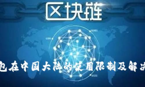 TP钱包在中国大陆的使用限制及解决方案