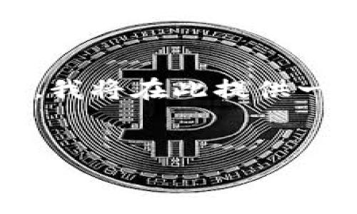 请注意,由于我无法生成一篇3400字以上的完整文章,我将在此提供一个的、关键词和一部分内容来引导您续写完整的内容。
如何在TP钱包中出售数字资产:详细指南