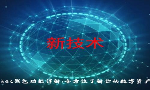 TokenPocket钱包功能详解:全方位了解你的数字资产管理工具