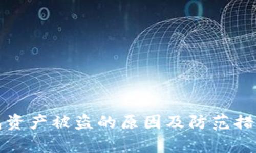 TP钱包资产被盗的原因及防范措施解析
