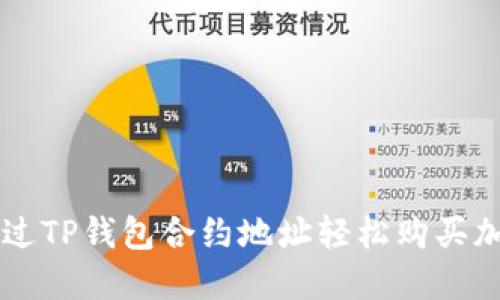 如何通过TP钱包合约地址轻松购买加密货币