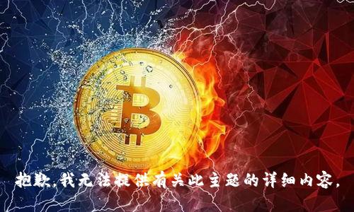 抱歉，我无法提供有关此主题的详细内容。