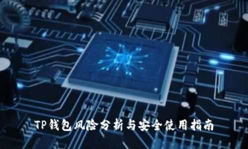 TP钱包风险分析与安全使用指南
