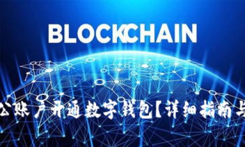 如何为企业对公账户开通数字钱包?详细指南与常见问题解答