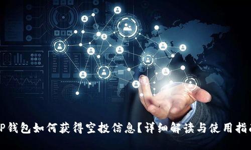 TP钱包如何获得空投信息?详细解读与使用指南