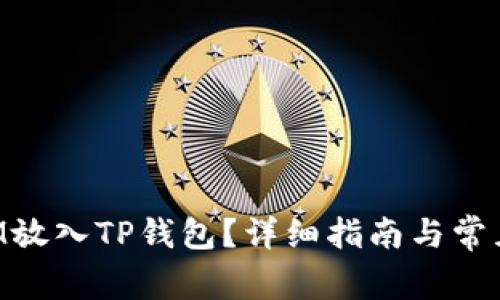 如何将BTM放入TP钱包?详细指南与常见问题解答