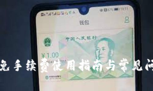 TP钱包免手续费使用指南与常见问题解析