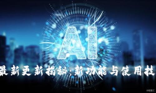 TP钱包最新更新揭秘:新功能与使用技巧全解析
