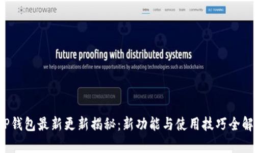 TP钱包最新更新揭秘:新功能与使用技巧全解析