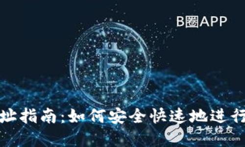 TP钱包充币地址指南:如何安全快速地进行数字资产充值