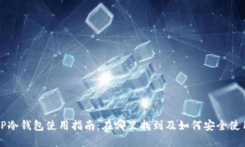 TP冷钱包使用指南:在哪里找到及如何安全使用