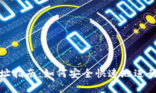 TP钱包充币地址指南:如何安全快速地进行数字资产充值
