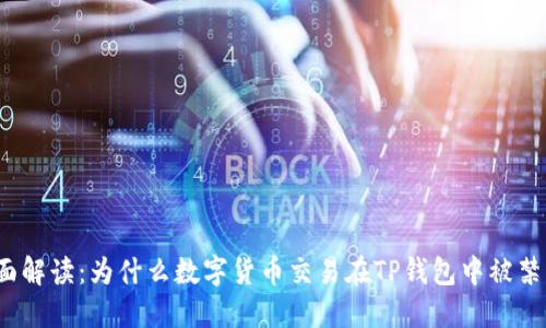 全面解读:为什么数字货币交易在TP钱包中被禁止?