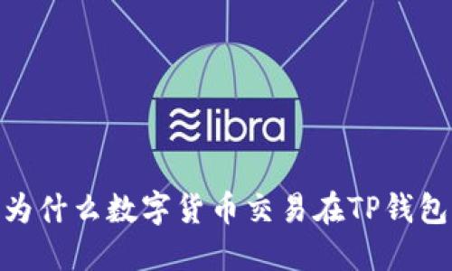 全面解读:为什么数字货币交易在TP钱包中被禁止?