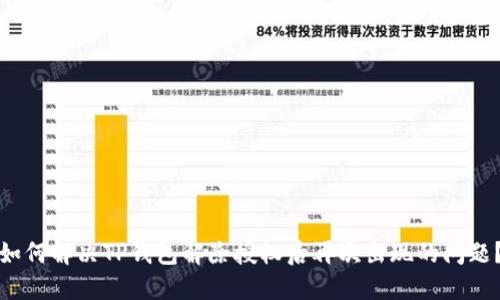 如何解决TP钱包解除授权后再次出现的问题?