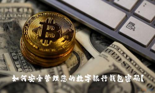 如何安全管理您的数字银行钱包密码?