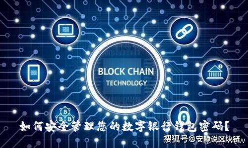 如何安全管理您的数字银行钱包密码?
