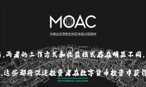   数字货币钱包质押详解：如何安全有效地进行质押投资 / 

 guanjianci 数字货币, 钱包质押, 虚拟货币投资 /guanjianci 

### 数字货币钱包质押简介

数字货币钱包质押，通常是指将持有的数字货币存放在一个钱包中，以支持区块链网络的运营，并获得相应的奖励。这种质押机制在许多基于权益证明（PoS）或委任权益证明（DPoS）的区块链中被广泛使用。通过将数字货币进行质押，用户不仅可以帮助网络进行交易验证，还可以获得一定的收益，从而实现资产的增值。

随着数字货币市场的逐渐成熟，钱包质押已经成为一种受欢迎的投资方式。投资者可以通过质押获得被动收入，尤其是在市场波动剧烈的时期，质押收益成为了许多投资者规避风险的一种手段。

在接下来的内容中，我们将详细探讨数字货币钱包质押的各个方面，包括质押的工作原理、选择合适的钱包、潜在风险及如何最大化收益等。

### 什么是数字货币钱包质押？

数字货币钱包质押是一种投资手段，允许持有者将其持有的数字货币存入钱包，以支持特定区块链网络的运行。这一过程通常涉及到锁定资金在钱包中，作为对网络的贡献。质押者通常会通过这个过程获得相应的奖励，这些奖励通常以新产生的币或交易费用的形式发放。

在传统的金融体系中，质押的概念通常应用于信贷活动，而在数字货币世界，质押不仅是一种获得收益的方式，同时也是对网络安全和效率的一种支持。随着许多新的项目推出质押机制，越来越多的投资者开始关注这个领域。

质押过程通常需要用户选择合适的钱包，将其数字货币存入该钱包，并选择质押的时间长度和数量。在网络成功运行后，每个参与者根据其质押的货币数量和时间长度，获得相应的奖励。

### 如何选择合适的质押钱包？

选择合适的数字货币钱包质押是进行成功投资的关键步骤，以下是一些重要的考虑因素：

1. **安全性**：选择一个安全性高的钱包是首要考虑事项。用户应寻找支持多重签名、私钥控制和冷存储选项的钱包，以增强资金安全性。

2. **用户友好性**：钱包的界面应直观易懂，以方便新手用户进行操作。复杂的设置和繁琐的用户界面可能会导致错误。

3. **质押收益率**：不同的钱包和网络提供的质押收益率差别较大。用户应研究每种资产的收益情况，并选择最适合的选项。

4. **支持的数字货币**：并非所有的钱包都支持所有类型的数字货币。根据自己的投资组合，选择一个支持多种资产的质押钱包，能够更好地实现资产管理。

5. **社区和支持**：一个活跃的社区和良好的客户服务可以带来额外的支持。用户可以通过论坛、社交媒体等渠道了解钱包的用户反馈和评价。

通过对以上因素的综合考量，用户可以选择出最适合自己的数字货币钱包。

### 数字货币质押的优势与劣势

#### 优势

1. **被动收入**：质押是获得被动收入的一种方式，用户在持有资产的同时，可以通过质押获得额外的收益。

2. **支持网络安全**：通过质押，用户为区块链网络提供了一定的计算能力，支持交易验证和网络的正常运行。

3. **长期投资价值**：许多质押的数字货币在潜在增长方面具有良好的前景，投资者可以获得更高的长远回报。

4. **流动性选择**：用户可以选择质押的时间和金额，使投资更加灵活。

#### 劣势

1. **流动性风险**：质押通常要求用户在一定时期内锁定资金，可能导致流动性不足。

2. **市场波动性**：因数字货币市场波动较大，质押的资产价值可能会显著下降。

3. **技术风险**：如果选择的钱包存在技术漏洞，可能导致资金损失。

4. **中央化风险**：对于一些中心化钱包，可能引入资金管理的不透明性，增加用户风险。

### 如何最大化质押收益？

1. **选择高收益的资产**：在选择质押资产时，用户应研究每种资产的收益率，并选择具有较高收益潜力的项目。

2. **选择合适的质押时间**：质押时间的长短直接影响收益，长期质押往往带来较高的累计收益。

3. **参与社区活动**：许多项目会通过社区活动（例如投票）给予参与者额外奖励，积极参与社区活动，可以增加投资回报。

4. **持续监测市场动态**：市场情况在不断变化，用户应持续关注相关资产的市场动态，及时调整质押策略。

5. **了解网络参与规则**：每个区块链网络在质押方面可能有不同的规则，仔细阅读这些规则，有助于避免损失从而最大化收益。

### 数字货币质押的潜在风险是什么？

1. **市场风险**：由于数字货币市场波动剧烈，投资者需要承受资产价格波动所带来的风险。

2. **技术风险**：钱包或网络中存在的漏洞可能会导致资金被盗或丢失。

3. **智能合约风险**：若质押是通过智能合约实现的，合约本身的漏洞可能导致用户面临损失。

4. **流动性风险**：质押资产在锁定期间无法赎回，导致投资者流动性不足。

5. **监管风险**：不同国家对数字货币的监管政策不断变化，可能对质押投资带来影响。

### 其他相关问题

1. **如何进行数字货币钱包的质押操作？**

质押操作的具体步骤包括选择支持质押的钱包、将数字货币存入钱包、进行质押设置等。用户需在钱包内找到质押选项，决定质押金额和时间，确认质押操作。 

2. **质押收益的分配机制是怎样的？**

质押收益通常基于持有的质押资产数量和质押时间进行分配，不同的区块链有不同的规则和收益分配方式。

3. **质押能否提高资产的安全性？**

质押并不直接提高资产的安全性，反而在某些情况下可能加大流动性风险，即锁定资金的过程中可能面临价值缩水等风险。

4. **当前哪些数字货币适合质押？**

适合质押的数字货币包括以太坊 2.0、卡尔达诺（Cardano）、币安币（BNB）等，用户应研究这些资产的价值潜力和收益。

5. **质押与挖矿的区别是什么？**

质押和挖矿都是支持区块链网络的方式，质押是通过持有和锁定资产获取奖励，而挖矿则需要运用计算能力完成复杂的算法以验证交易。两者的工作方式和收益模式存在明显不同。

综上所述，数字货币钱包质押是投资者在区块链领域中实现被动收入的一种有效手段。选好钱包、了解收益和风险、制定合理的投资策略，这些都将促进投资者在数字货币投资中获得更大的成功。