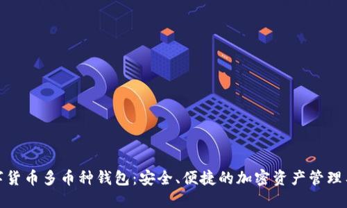 数字货币多币种钱包:安全、便捷的加密资产管理工具