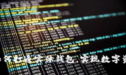 区块链技术如何打通实体钱包,实现数字资产无缝对接?