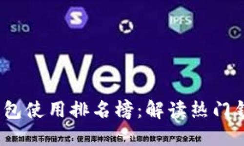 2023年度数字钱包使用排名榜：解读热门钱包的优势与劣势