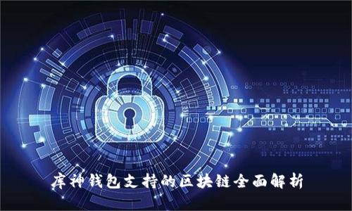 库神钱包支持的区块链全面解析
