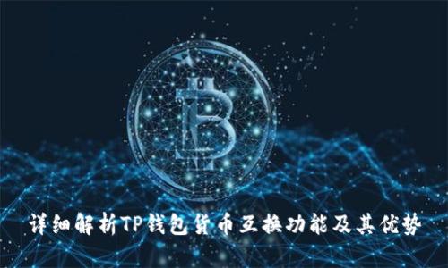 详细解析TP钱包货币互换功能及其优势