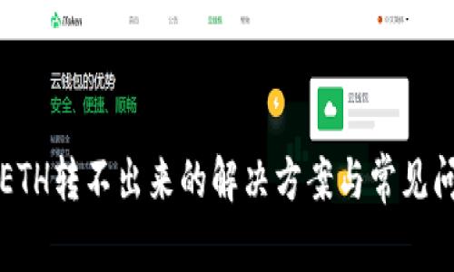 TP钱包ETH转不出来的解决方案与常见问题分析