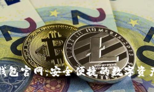 安卓版TP钱包官网:安全便捷的数字资产管理工具