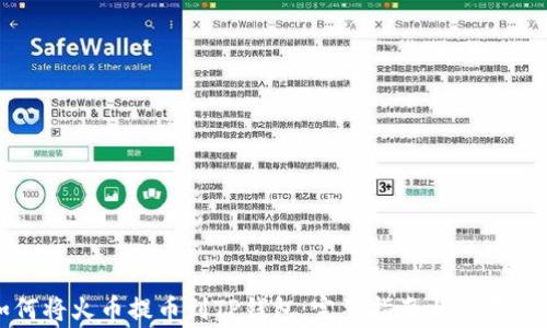 如何将火币提币到TP钱包:完整指南与注意事项