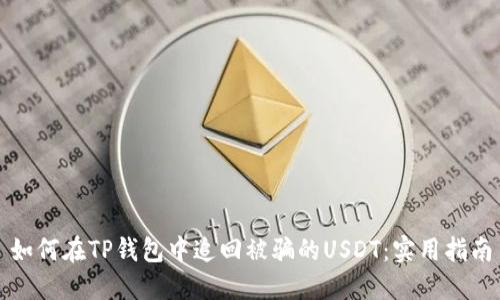 如何在TP钱包中追回被骗的USDT:实用指南