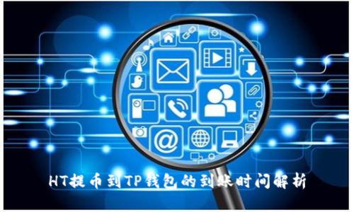 HT提币到TP钱包的到账时间解析