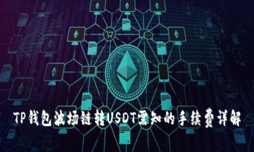 TP钱包波场链转USDT需知的手续费详解