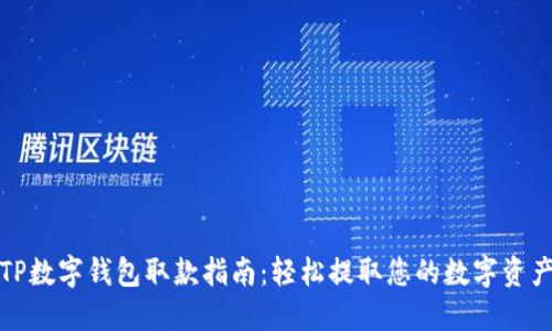 TP数字钱包取款指南:轻松提取您的数字资产