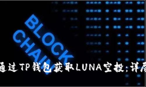 如何通过TP钱包获取LUNA空投:详尽指南
