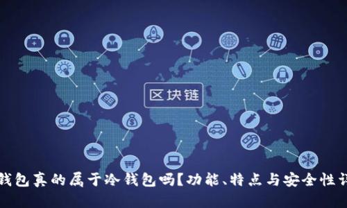 TP钱包真的属于冷钱包吗?功能、特点与安全性详解