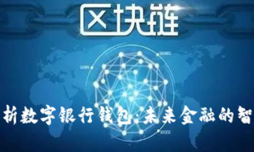 全面解析数字银行钱包:未来金融的智能选择