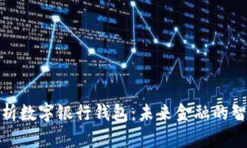 全面解析数字银行钱包:未来金融的智能选择