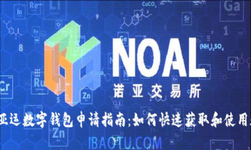 2023年亚运数字钱包申请指南:如何快速获取和使用数字钱包