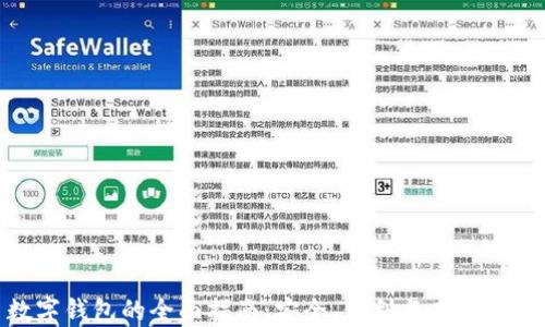 数字钱包的全面指南:安全、便利与未来趋势