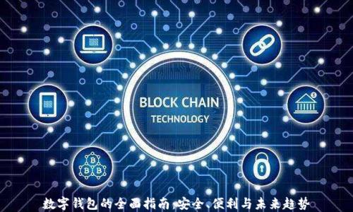 数字钱包的全面指南:安全、便利与未来趋势