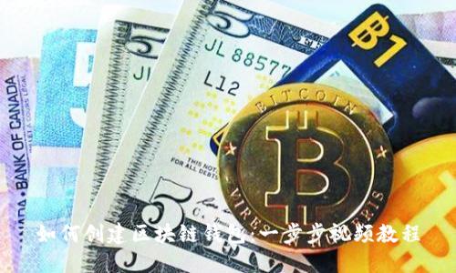 如何创建区块链钱包:一步步视频教程
